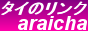 �^�C�i���̑��j araicha.com
