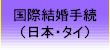 両国での国際結婚手続