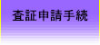 ビザ申請（査証申請）手続