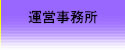 運営事務所